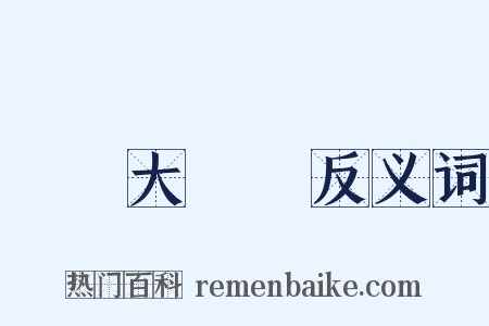臨時大總統反义词是什么意思的图片